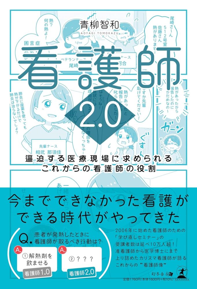 看護師2.0