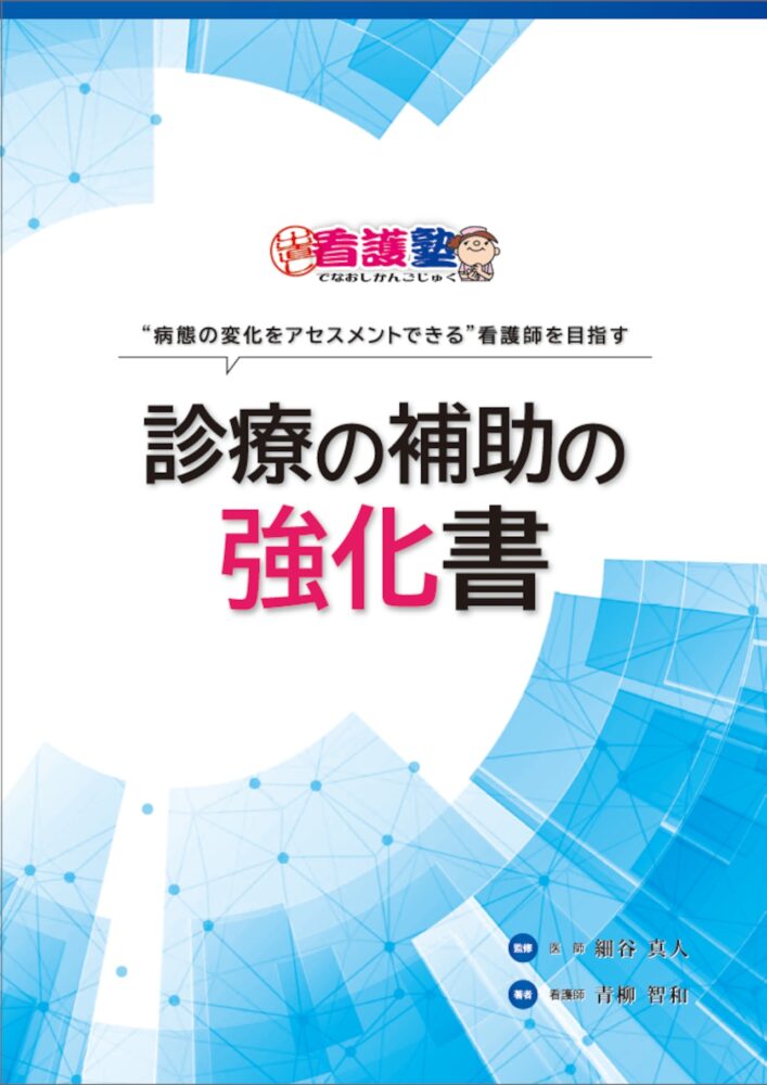 診療の補助の強化書
